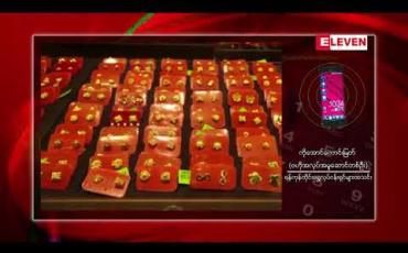 Embedded thumbnail for တစ်ရက်အတွင်းကျပ် ၂၀၀၀၀ နီးပါးခုန်တက်ခဲ့သည့် ပြည်တွင်းအခေါက်ရွှေစျေးတစ်ကျပ်သား ၁,၁၂၆,၀၀၀ ဖြင့် စျေးပိတ်ခဲ့