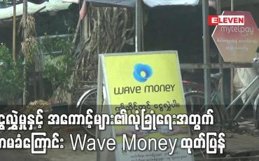 Embedded thumbnail for နည်းပညာအခက်အခဲကြောင့် Wave ငွေလွှဲအသုံးပြုသူများ ယာယီပြတ်တောက်မှု ကြုံတွေ့ခဲ့ရ