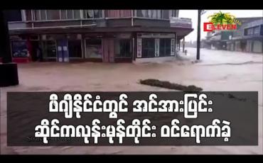 Embedded thumbnail for ဖီဂျီနိုင်ငံတွင် အင်အားပြင်း ဆိုင်ကလုန်းမုန်တိုင်း ဝင်ရောက်ခဲ့၍ လူနေအိမ်များ ပျက်စီးကာ ထိခိုက်ဒဏ်ရာရမှု ဖြစ်ပွား 