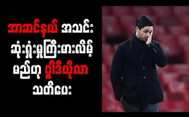 Embedded thumbnail for အာတီတာကို ထုတ်ပယ်လျှင် အာဆင်နယ်အသင်း ဆုံးရှုံးမှုကြီးမားလိမ့်မည်ဟု ဂွါဒီယိုလာ သတိပေး