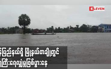 Embedded thumbnail for မွန်ပြည်နယ်ရှိ မြို့နယ်တချို့တွင် ရေကြီးရေလျှံမှုဖြစ်ပွားနေ