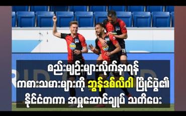 Embedded thumbnail for စည်းမျဉ်းများလိုက်နာရန် ကစားသမားများကိုဘွန်ဒစ်လီဂါပြိုင်ပွဲ၏နိုင်ငံတကာ အမှုဆောင်ချုပ် သတိပေး 