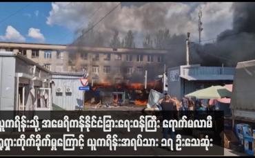 Embedded thumbnail for ယူကရိန်းသို့ အမေရိကန်နိုင်ငံခြားရေးဝန်ကြီ်း ရောက်မလာမီ ရုရှားတိုက်ခိုက်မှုကြောင့် ယူကရိန်းအရပ်သား ၁၇ ဦးသေဆုံး