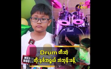 Embedded thumbnail for Drum တီးတဲ့ ၉ နှစ်အရွယ် အံဘုန်းခန့် &amp;quot;IC လို ဂီတလိုမျိုးလို ဖန်တီးချင်တယ်