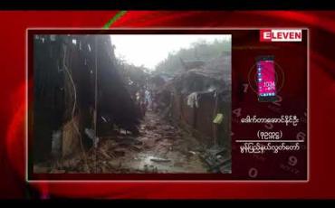 Embedded thumbnail for ရေးမြို့နယ် အောက်ဆိပ်ကျေးရွာ၌ လေဘေးဒဏ်ကြောင့် ပျက်စီးဆုံးရှုံးခဲ့ရသည့် လူနေအိမ်များကို ပြန်လည်ပြုပြင်နိုင်ရန် ငွေကြေး အထောက်အပံ့ အဓိကလိုအပ်နေဟုဆို 