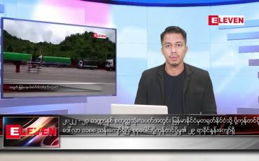 Embedded thumbnail for ဇူလိုင် ၁၇ ရက်နေ့နံနက်ခင်းသတင်းအစီအစဉ် (တိုက်ရိုက်ထုတ်လွှင့်တင်ဆက်မှု)