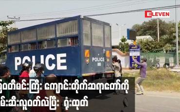 Embedded thumbnail for မြဝတီမင်းကြီး ကျောင်းတိုက်ဆရာတော်ကို ဖမ်းဆီးလူဝတ်လဲပြီး ပြည်ကြီးတံခွန်မြို့နယ်တရားတွင် ရုံးထုတ်