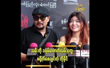 Embedded thumbnail for သမီးနိုင်ငံခြားသွားမယ့်အချိန်အတွက် စိတ်ခံစားချက်ကို ကြိုတင်ပြင်ဆင်ထားတယ်