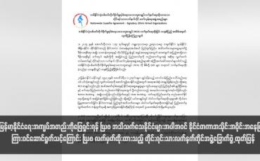 Embedded thumbnail for မြန်မာ့နိုင်ငံရေးအကျပ်အတည်းကိုဖြေရှင်းရန် NCA အသိသက်သေနိုင်ငံများအပါအဝင် နိုင်ငံတကာအသိုင်းအဝိုင်းအနေဖြင့် ကြား ဝင်ဆောင်ရွက်သင့်ကြောင်း NCA လက်မှတ်ထိုးထားသည့် တိုင်းရင်းသားလက်နက်ကိုင်အဖွဲ့ခြောက်ဖွဲ့ ထုတ်ပြန်