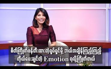 Embedded thumbnail for စိတ်ကြိုက်ဖန်တီးထားတဲ့ ရုပ်ရှင်မို့ ဘယ်အချိန်ကြည့်ကြည့် ကိုယ်ပေးချင်တဲ့ Emotion ရလို့ကြိုက်တယ်