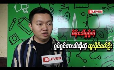 Embedded thumbnail for &amp;quot; လရဲ့အောက်ဘက်မိုင်အဝေးမှာ&amp;quot; က တခြားစာရေးဆရာရဲ့ ဇာတ်ကိုရိုက်ရတဲ့ ပထမဆုံးရုပ်ရှင်ဖြစ်လို့ စိန်ခေါ်မှုရှိတဲ့ကားပါဆိုတဲ့ ထူးပိုင်ဇော်ဦး 