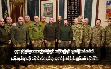 Embedded thumbnail for ရုရှားနှင့်ဖြစ်ပွားနေသည့်စစ်ပွဲတွင် အနိုင်ရရှိရန် ယူကရိန်းစစ်တပ်၏ နည်းစနစ်များကို ပြောင်းလဲရမည်ဟု ယူကရိန်းစစ်ဦးစီးချုပ်သစ် ပြောကြား