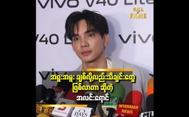 Embedded thumbnail for &amp;#039;ချစ်ပြီ ဆိုရင်..အစွမ်းကုန် ချစ်ပေးခဲ့တယ်&amp;#039;