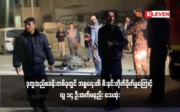 Embedded thumbnail for ဒုက္ခသည်စခန်းတစ်ခုတွင် အစ္စရေး၏ စီးနင်းတိုက်ခိုက်မှုကြောင့် လူ ၁၄ ဦးထက်မနည်း သေဆုံး