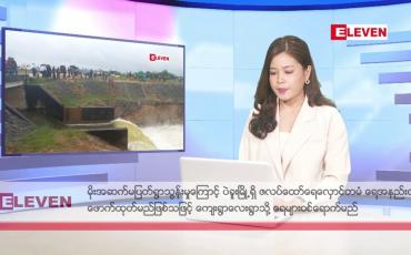 Embedded thumbnail for အောက်တိုဘာ ၁၀ ရက်နေ့ ညပိုင်းသတင်းအစီအစဉ်