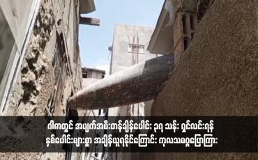 Embedded thumbnail for ဂါဇာတွင် အပျက်အစီးတန်ချိန်ပေါင်း ၃၇ သန်း ရှင်လင်းရန် နှစ်ပေါင်းများစွာ အချိန်ယူရနိုင်ကြောင်း ကုလသမဂ္ဂပြောကြား