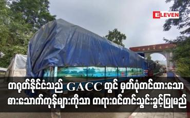 Embedded thumbnail for တရုတ်နိုင်ငံသည် GACC တွင် မှတ်ပုံတင်ထားသော လုပ်ငန်းများမှ စားသောက်ကုန်များကိုသာ လာမည့် ဇန်နဝါရီ ၁ ရက်မှစ၍ တရားဝင် တင်သွင်းခွင့်ပြုမည် ဖြစ်သဖြင့် မြန်မာပို့ကုန်လုပ်ငန်းရှင်များ မှတ်ပုံတင်နိုင်ရေး အသိပေး
