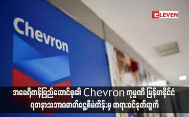 Embedded thumbnail for အမေရိကန်ပြည်ထောင်စု၏ Chevron ကုမ္ပဏီ မြန်မာနိုင်ငံ ရတနာသဘာဝဓာတ်ငွေ့စီမံကိန်းမှ တရားဝင်နုတ်ထွက် (ရုပ်သံ)
