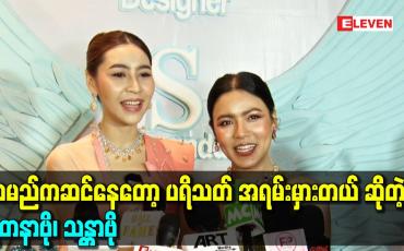 Embedded thumbnail for နာမည်က ဆင်နေတော့ ပရိသတ် အရမ်း မှားတယ် ဆိုတဲ့ ရတနာဗို. သန္တာဗို