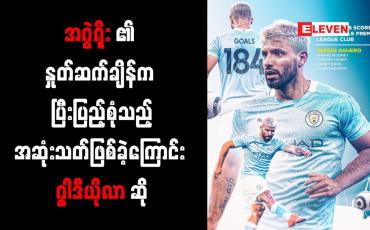 Embedded thumbnail for အဂွဲရိုး၏ နှုတ်ဆက်ချိန်က ပြီးပြည့်စုံသည့် အဆုံးသတ်ဖြစ်ခဲ့ကြောင်း ဂွါဒီယိုလာ ဆို