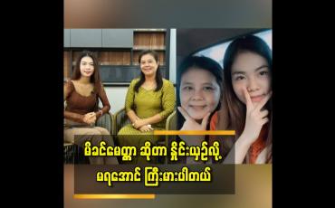 Embedded thumbnail for မိခင်မေတ္တာဆိုတာ နှိုင်းယှဉ်လို့မရအောင် ကြီးမားပါတယ်