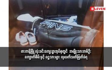 Embedded thumbnail for ဖားကန့်မြို့ လုံးခင်းကျေးရွာအုပ်စုတွင်  အမျိုးသားတစ်ဦး ကျောက်စိမ်းနှင့် ငွေသားများ လုယက်သတ်ဖြတ်ခံရ