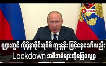 Embedded thumbnail for ရုရှားတွင် ကိုရိုနာဗိုင်းရပ်စ် ကူးစက်နှုန်း မြင့်တက်နေသော်လည်း Lockdown အစီအမံများကို သမ္မတပူတင် ဖြေလျှော့