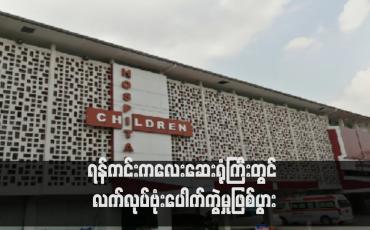 Embedded thumbnail for ရန်ကင်းကလေးဆေးရုံကြီးတွင် လက်လုပ်ဗုံးပေါက်ကွဲမှုဖြစ်ပွား (ရုပ်သံ)