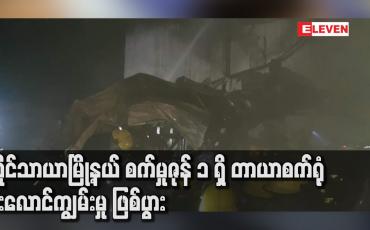 Embedded thumbnail for လှိုင်သာယာမြို့နယ် စက်မှုဇုန် ၁ ရှိ တာယာစက်ရုံ မီးလောင်ကျွမ်းမှု ဖြစ်ပွား