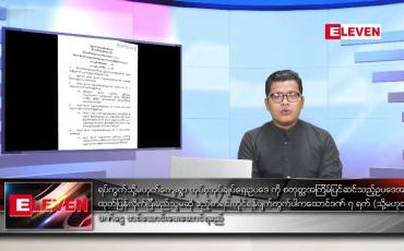 Embedded thumbnail for ဖေဖော်ဝါရီလ ၁၄ ရက်နေ့ နံနက်ခင်းသတင်းအစီအစဉ်