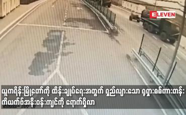 Embedded thumbnail for ယူကရိန်းမြို့တော်ကို ထိန်းချုပ်ရေးအတွက် ရှည်လျားသောရုရှားစစ်ကားတန်း ကိယက်ဗ်အနီးဝန်းကျင်ကိုရောက်ရှိလာ