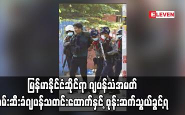 Embedded thumbnail for ဖမ်းဆီးခံ ဂျပန် သတင်းထောက်နှင့် ဖုန်း ဆက်သွယ်ခွင့်ရ