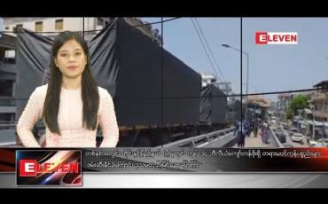Embedded thumbnail for အောက်တိုဘာ ၂၀ ရက်နေ့ နေ့လယ်ပိုင်း သတင်း အစီအစဉ်
