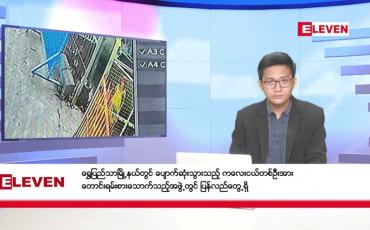 Embedded thumbnail for ■  မတ် ၁၃ ရက်ညပိုင်းသတင်းအစီအစဉ်