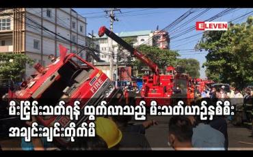 Embedded thumbnail for အောင်မြေသာစံမြို့နယ်တွင် မီးငြှိမ်းသတ်ရန်ထွက်ခွာလာသော မီးသတ်မော်တော်ယာဉ် ၂ စီး တိုက်မိမှုဖြစ်ပွား 