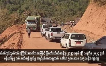 Embedded thumbnail for နယ်စပ်ကုန်သွယ်လမ်းကြောင်းအခက်အခဲကြောင့် မြဝတီနယ်စပ်စခန်းမှ ၂၀၂၃ ခုနှစ် ဧပြီ ၁ ရက်မှ ၂၀၂၄ ခုနှစ် ဇန်နဝါရီ ၅ ရက် အထိကုန်သွယ်မှု အရင်နှစ်ကာလတူထက်  ဒေါ်လာ ၅၈၈ ဒသမ ၇၁၅ သန်းလျော့ကျ 