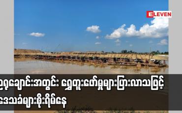Embedded thumbnail for ဥရုချောင်းအတွင်း ရွှေတူးဖော်မှုများပြားလာသဖြင့် ဒေသခံများ စိုးရိမ်နေ
