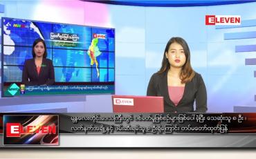 Embedded thumbnail for ဇွန် ၂၂ ရက် ညနေခင်းသတင်းအစီအစဉ် 