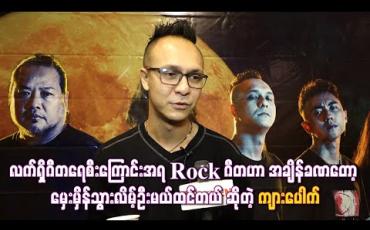 Embedded thumbnail for  လက်ရှိဂီတရေစီးကြောင်းအရရော့ခ်ဂီတဟာအချိန်တစ်ခုလောက်မှာမှေးမှိန်နိုင်သွားနိုင်တယ်ဆိုတဲ့  ကျားပေါက်