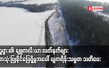 Embedded thumbnail for ရုရှား၏ နျူကလီးယားလက်နက်များ အသုံးပြုနိုင်ခြေရှိမှုအပေါ် ယူကရိန်းသမ္မတ သတိပေး