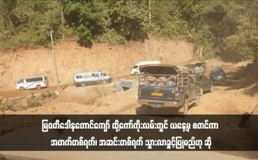 Embedded thumbnail for မြဝတီဒေါနတောင်ကျော် ထို့ကော်ကိုးလမ်းတွင် ယနေ့မှ စတင်ကာ အတက်တစ်ရက်၊ အဆင်းတစ်ရက် သွားလာခွင့်ပြုမည်ဟု ဆို