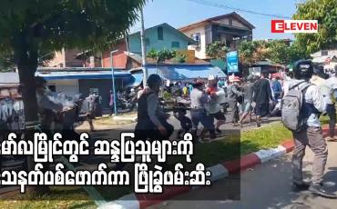 Embedded thumbnail for မော်လမြိုင်တွင်  ဆန္ဒပြသူများအား သေနတ်ပစ်ဖောက်ကာ ဖြိုခွဲဖမ်းဆီး