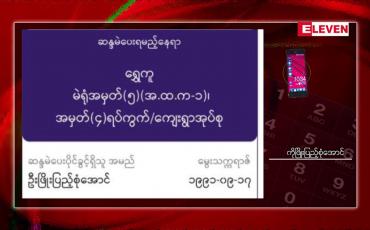 Embedded thumbnail for ထိုင်းနိုင်ငံတွင် မထည့်ခဲ့သည့်မဲဆန္ဒလက်မှတ်များ မိမိဇာတိတွင် ပြန်ရောက်နေမှု ကချင်ပြည်နယ်ရွှေကူမြို့နယ်တွင်ဖြစ်ပွား