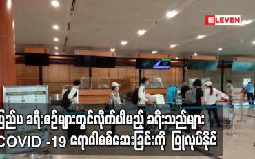 Embedded thumbnail for ပြည်ပ ခရီးစဉ်များတွင်လိုက်ပါမည့် ခရီးသည်များ COVID -19 ရောဂါ စစ်ဆေးခြင်းကို ပြုလုပ်နိုင်