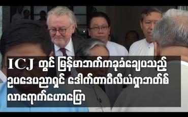 Embedded thumbnail for ICJ တွင် မြန်မာဘက်ကခုခံချေပသည့် ဥပဒေပညာရှင် ဒေါက်တာဝီလီယံရှာဘတ်စ် လာရောက်ဟောပြော