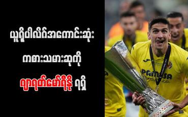 Embedded thumbnail for ယူရိုပါလိဂ်အကောင်းဆုံးကစားသမားဆုကို ဂျာရတ်မော်ရီနို ရရှိ