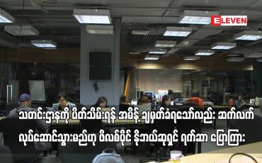 Embedded thumbnail for သတင်းဌာနကို ပိတ်သိမ်းရန် အမိန့် ချမှတ်ခံရသော်လည်း ဆက်လက် လုပ်ဆောင်သွားမည်ဟုရက်ဆာ ပြောကြား