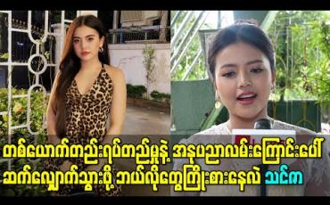 Embedded thumbnail for တစ်ယောက်တည်းရပ်တည်မှုနဲ့ အနုပညာလမ်းကြောင်းပေါ်ဆက်လျှောက်သွားဖို့ ဘယ်လိုတွေပြင်ဆင် ကြိုးစားနေလဲ - သရုပ်ဆောင် သင်ဇာ