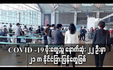 Embedded thumbnail for COVID -19 ပိုးတွေ့ရှိသူ နောက်ဆုံး ၂၂ ဦးတွင် ၂၁ ဦးမှာ နိုင်ငံခြားပြန်များဖြစ်ပြီး တစ်ဦးသာ ပြည်တွင်းမှဖြစ်