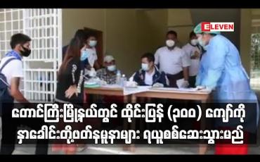Embedded thumbnail for တောင်ကြီးမြို့နယ်တွင် ထိုင်းပြန် (၃၀၀) ကျော်ကို စင်တာ (၃) ခုတွင် ကွာရတင်းထားရှိကာ အားလုံးကို နှာခေါင်းတို့ဖတ်နမူနာများ ရယူစစ်ဆေးသွားမည် 
